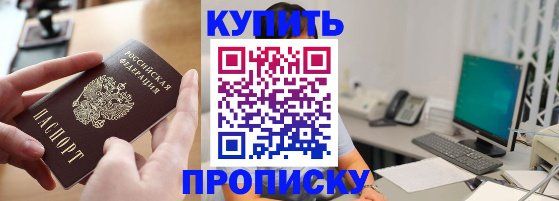 купить прописку в Ростовской области
